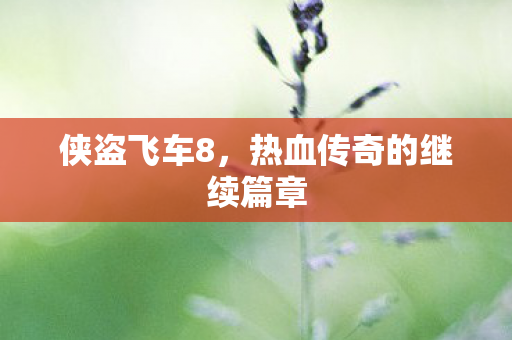 热血传奇的继续篇章图片