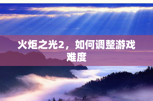 如何调整游戏难度图片