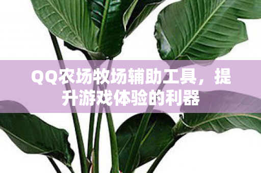 QQ农场牧场辅助工具图片
