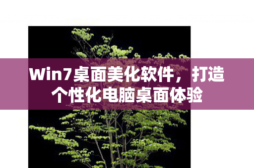 打造个性化电脑桌面体验图片