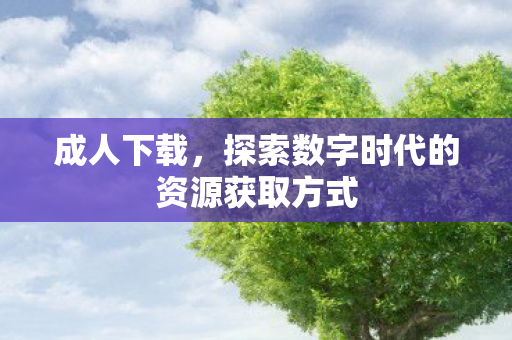探索数字时代的资源获取方式图片