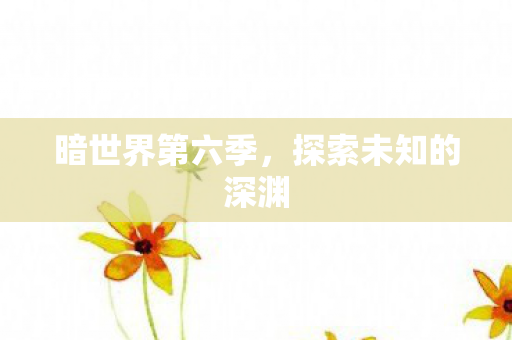 探索未知的深渊图片