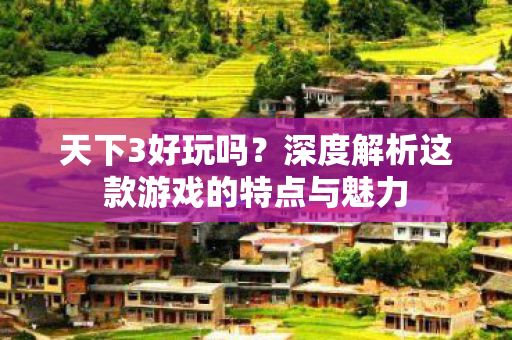 深度解析这款游戏的特点与魅力图片