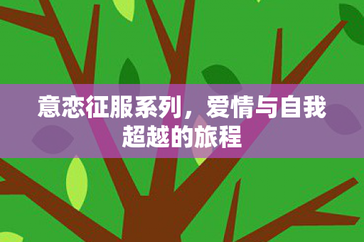 爱情与自我超越的旅程图片