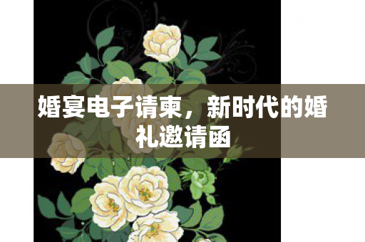 新时代的婚礼邀请函图片