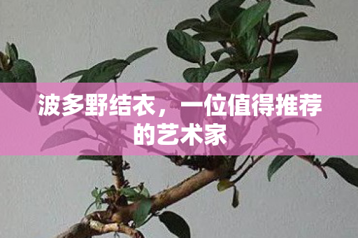 一位值得推荐的艺术家图片