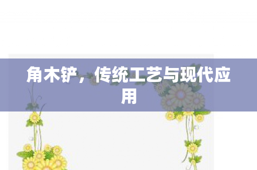传统工艺与现代应用图片