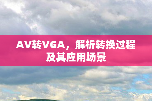 解析转换过程及其应用场景图片