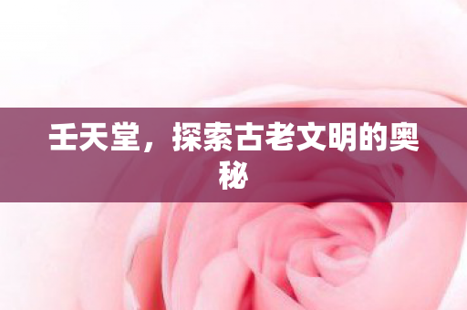 探索古老文明的奥秘图片