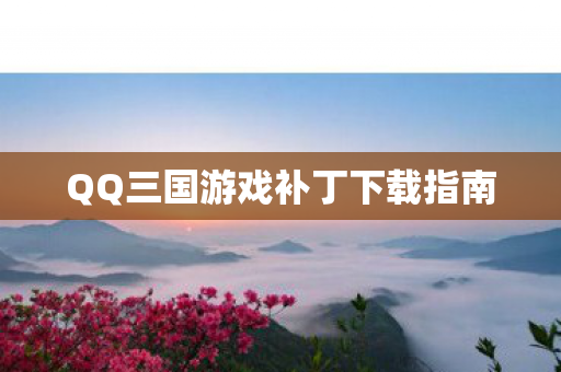 QQ三国游戏补丁下载指南图片