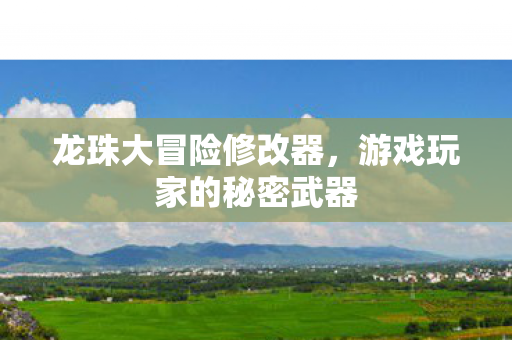 游戏玩家的秘密武器图片