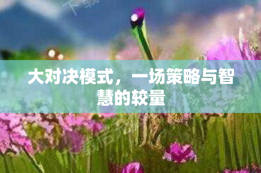 一场策略与智慧的较量图片