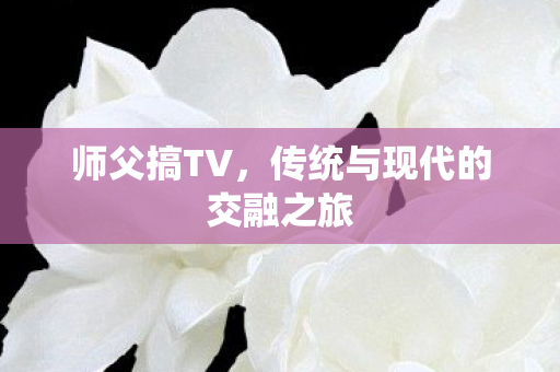 传统与现代的交融之旅图片