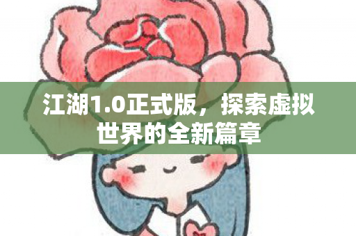 探索虚拟世界的全新篇章图片