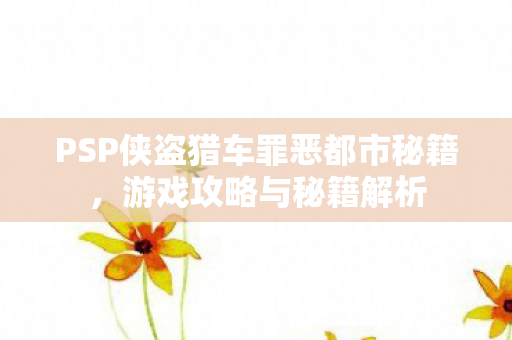 PSP侠盗猎车罪恶都市秘籍图片