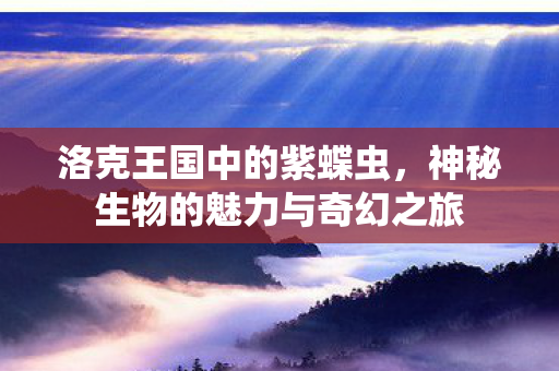 神秘生物的魅力与奇幻之旅图片