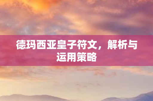 德玛西亚皇子符文图片