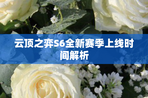 云顶之弈S6全新赛季上线时间解析图片
