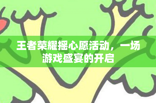 王者荣耀摇心愿活动图片