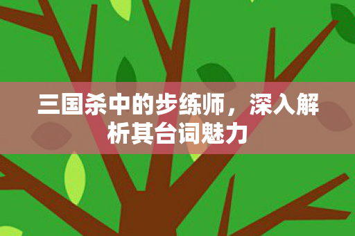 深入解析其台词魅力图片