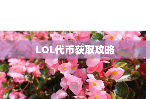 LOL代币获取攻略图片