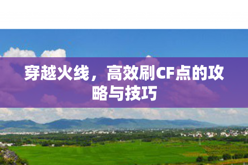 高效刷CF点的攻略与技巧图片