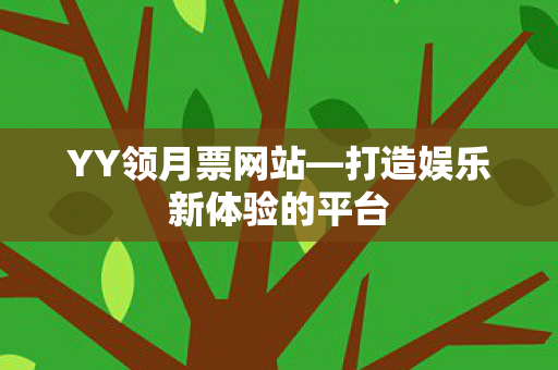 打造娱乐新体验的平台图片