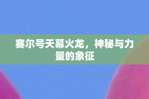 神秘与力量的象征图片