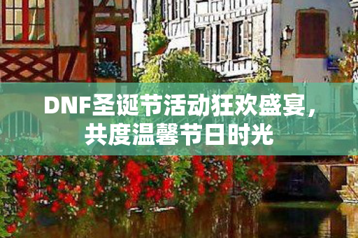 DNF圣诞节活动狂欢盛宴图片