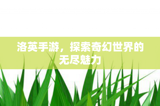 探索奇幻世界的无尽魅力图片