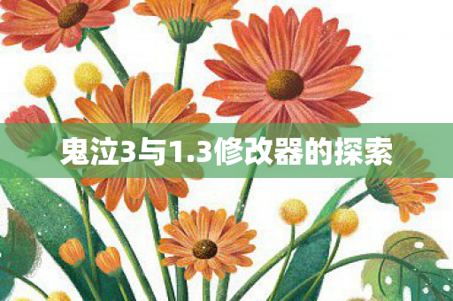 3修改器的探索图片