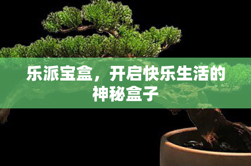开启快乐生活的神秘盒子图片