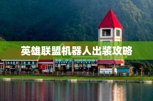 英雄联盟机器人出装攻略图片