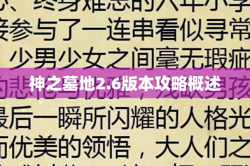 6版本攻略概述图片