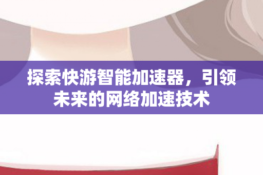 引领未来的网络加速技术图片