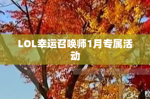 LOL幸运召唤师1月专属活动图片