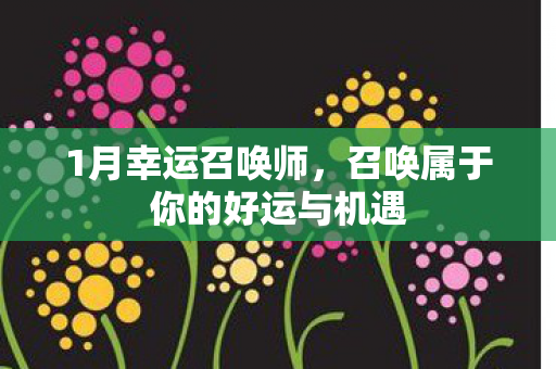 召唤属于你的好运与机遇图片