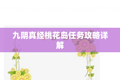 九阴真经桃花岛任务攻略详解图片