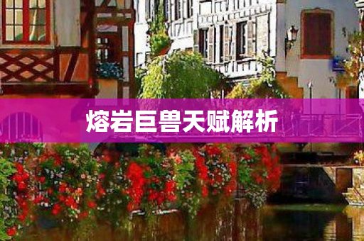 熔岩巨兽天赋解析图片