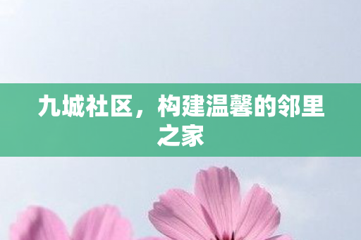 构建温馨的邻里之家图片