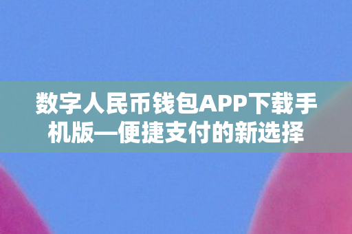 数字人民币钱包APP下载手机版图片