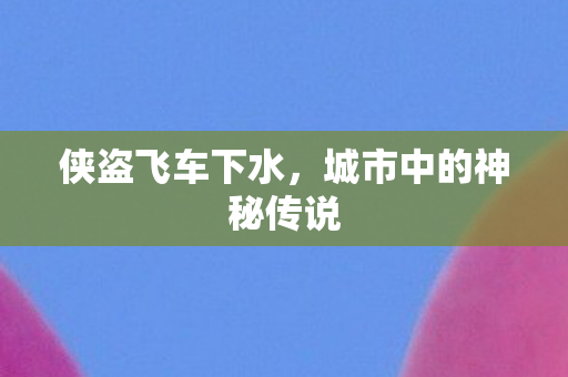 城市中的神秘传说图片