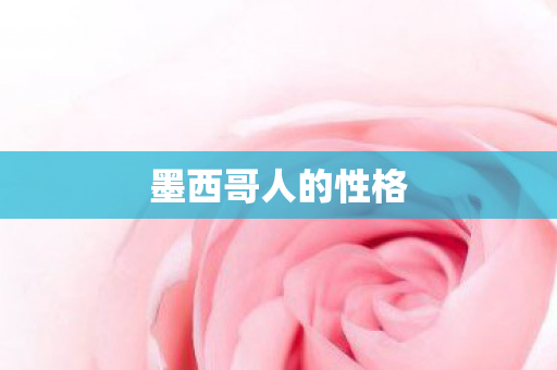 墨西哥人的性格图片