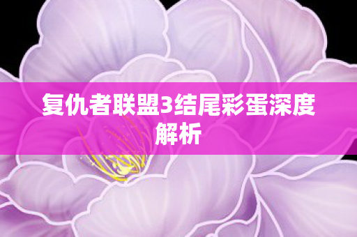 复仇者联盟3结尾彩蛋深度解析图片