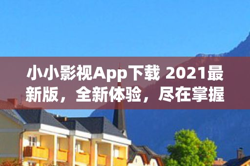 小小影视App下载 2021最新版图片