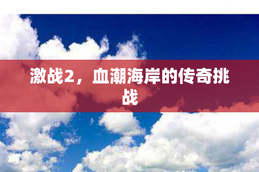 血潮海岸的传奇挑战图片