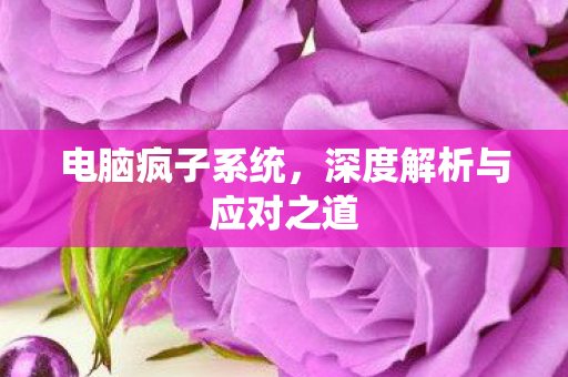 深度解析与应对之道图片