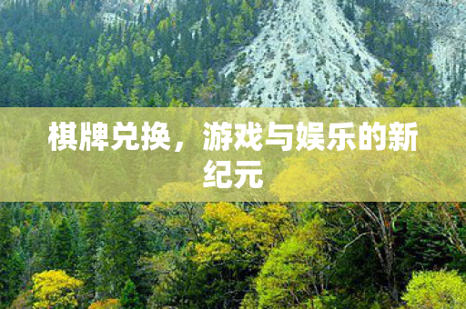 游戏与娱乐的新纪元图片