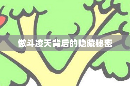 傲斗凌天背后的隐藏秘密图片
