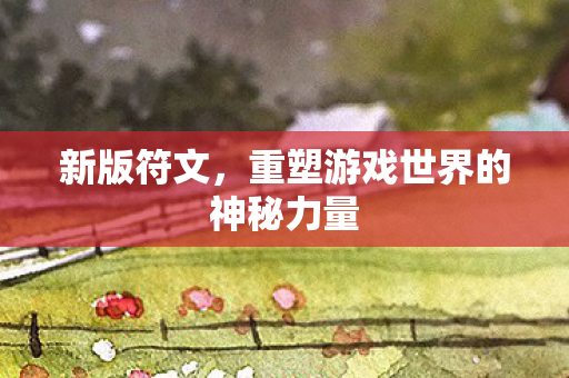 重塑游戏世界的神秘力量图片